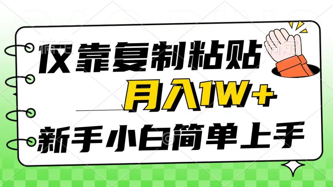 仅靠复制粘贴，被动收益，轻松月入1w+，新手小白秒上手，互联网风口项目-Xiaobei云