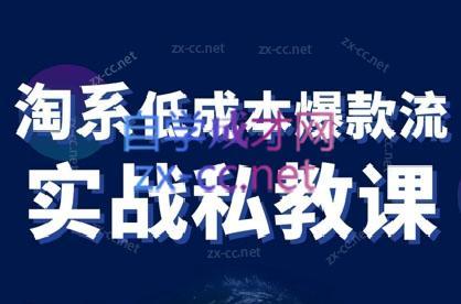 卡卡老师·淘宝低成本爆款流实战私教课-Xiaobei云
