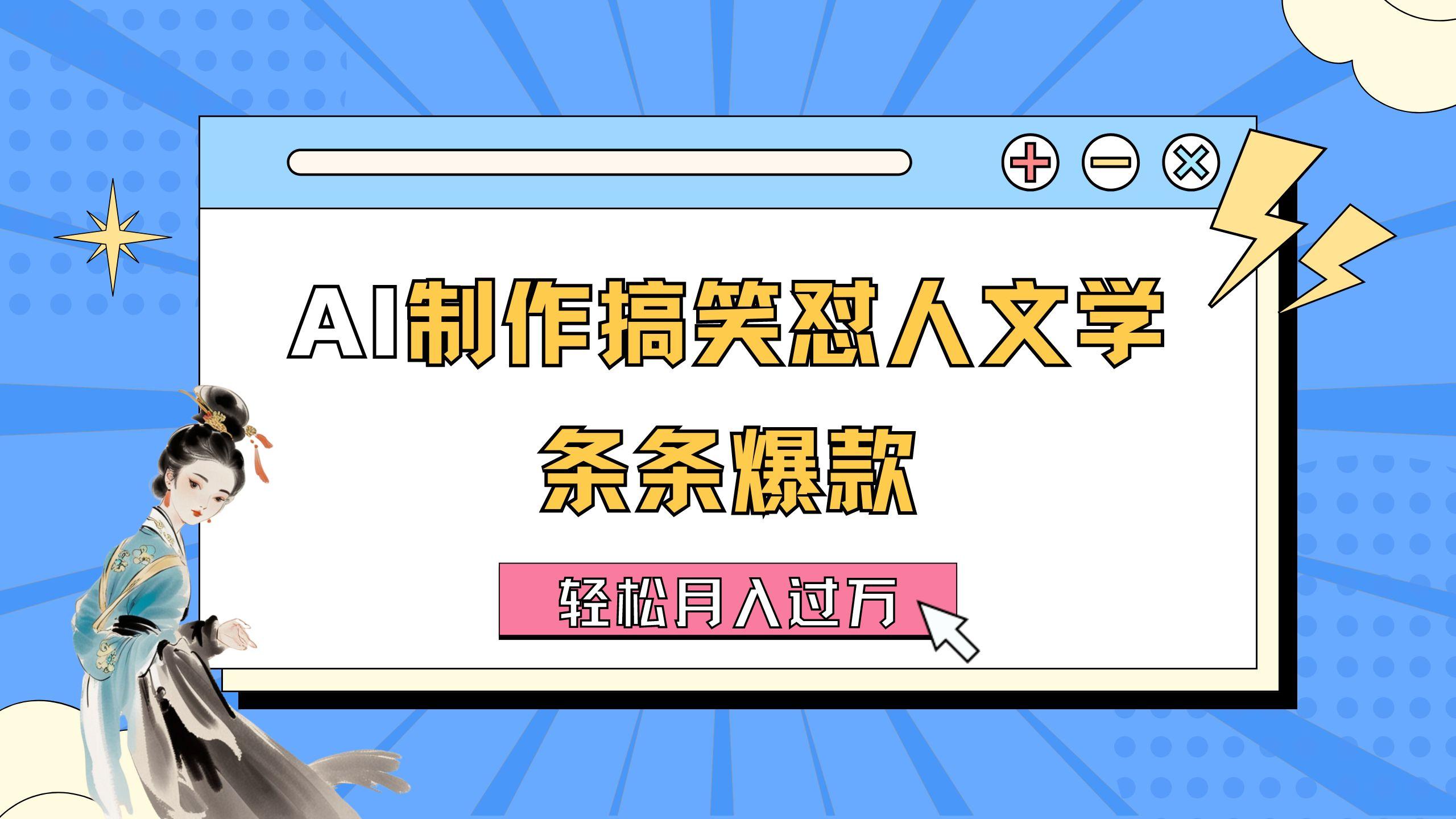 AI制作搞笑怼人文学 条条爆款 轻松月入过万-详细教程-Xiaobei云