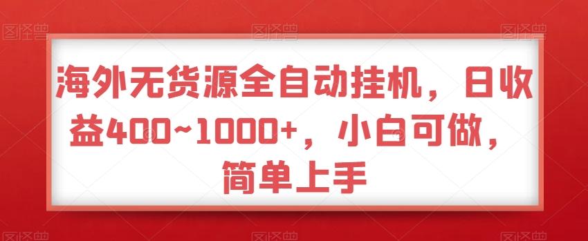 海外无货源全自动挂机，日收益400~1000+，小白可做，简单上手-Xiaobei云