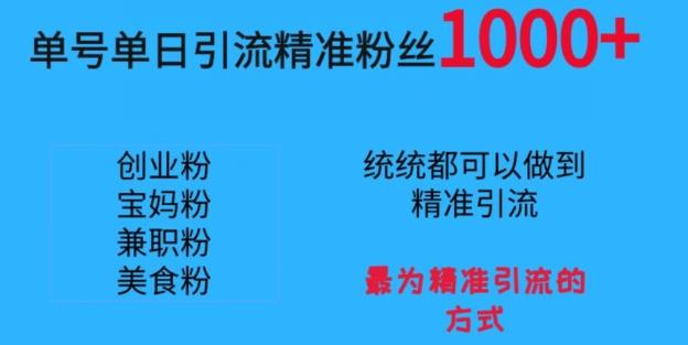 单号单日引流精准粉丝1000+，最为精准引流的方式-Xiaobei云