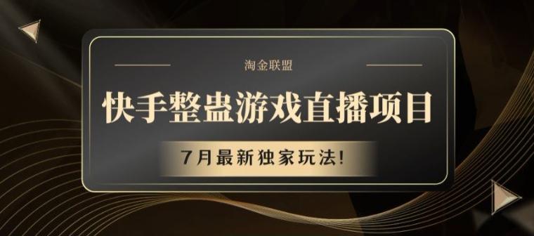 快手整蛊游戏直播项目，7月最新独家玩法【揭秘】-Xiaobei云