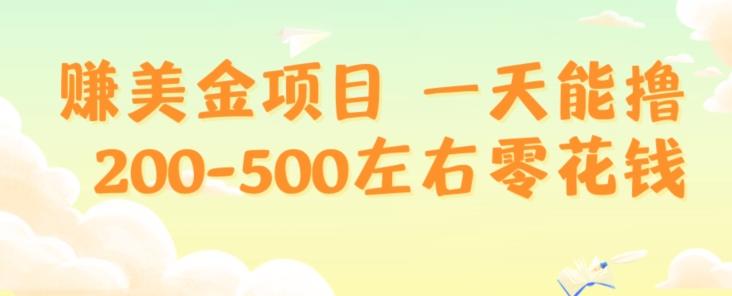 赚美金项目一天能撸200-500左右零花钱，无任何限制，人人都可做，简单快捷，可批量复制-Xiaobei云