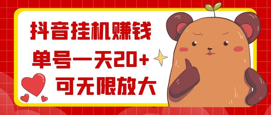 抖音挂机赚钱，单号一天20+，可无限放大-Xiaobei云