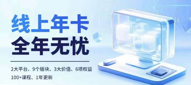 老陶电商线上年卡，拼多多、抖音，两大平台100+节课程-Xiaobei云