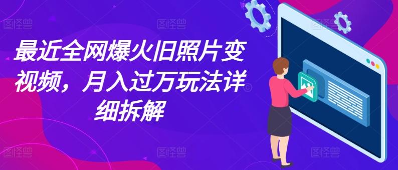 最近全网爆火旧照片变视频，月入过万玩法详细拆解-Xiaobei云