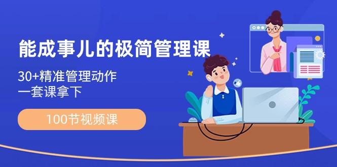 能成事儿极简管理课：100节视频课，30+精准管理动作，一套课拿下-Xiaobei云