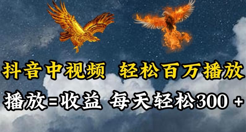 抖音中视频轻松百万播放，有播放就有收益，每天轻松两三张【揭秘】-Xiaobei云