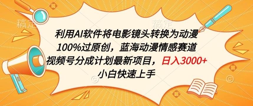 利用AI将电影镜头转换为动漫100%过原创，蓝海动漫情感赛道，视频号分成计划最新项目【揭秘】-Xiaobei云