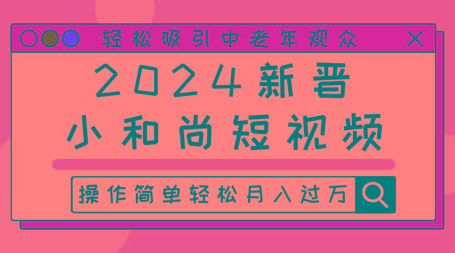 2024新晋小和尚短视频，轻松吸引中老年观众，操作简单轻松月入过万-Xiaobei云