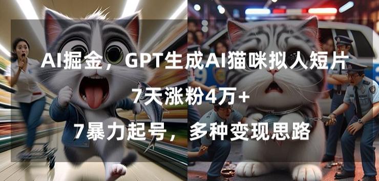 GPT生成AI猫咪拟人短片，7天涨粉4万+，暴力起号，多种变现思路【揭秘】-Xiaobei云