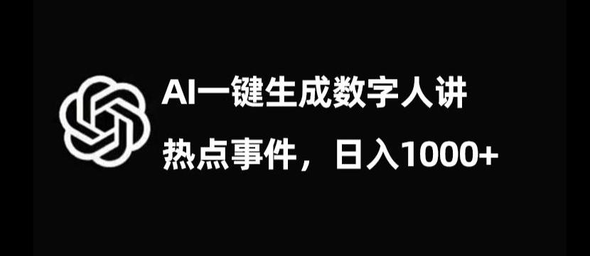 流量密码，AI生成数字人讲热点事件，日入1000+【揭秘】-Xiaobei云