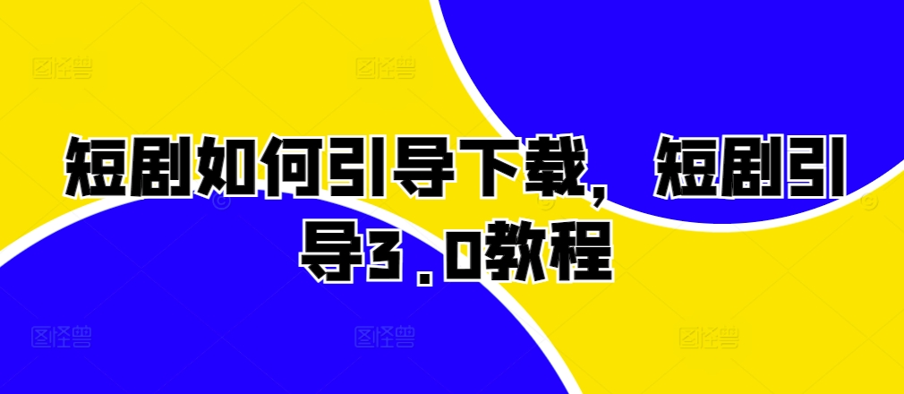 短剧如何引导下载，短剧引导3.0教程-Xiaobei云