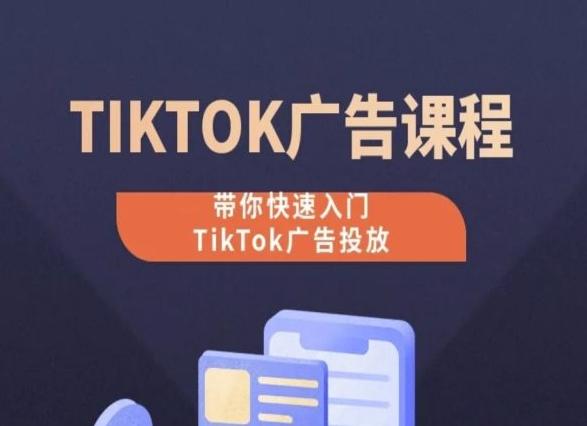 TikTok广告投放课程，从0-1实操课，带你快速入门TikTok广告投放-Xiaobei云