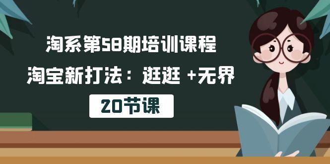 淘系第58期培训课程，淘宝新打法：逛逛 +无界(20节课-Xiaobei云