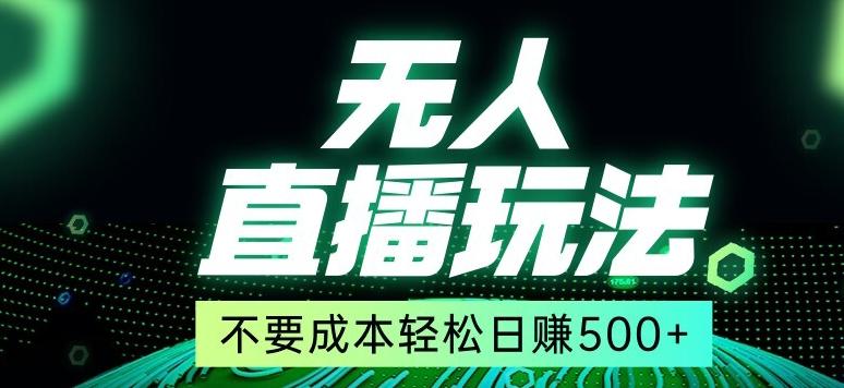 全网首发24年最新无人直播玩法，不需要成本，无需人力，一台电脑24小时为你工作-Xiaobei云