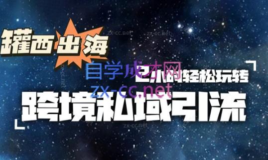 罐西老师·零基础学会跨境私域引流-Xiaobei云