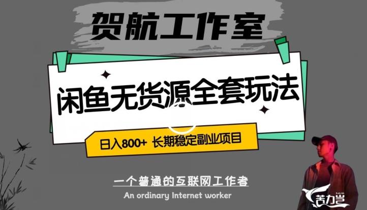 闲鱼无货源全套详细玩法，轻松日入800+，长期稳定副业项目【揭秘】-Xiaobei云