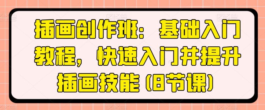 插画创作班：基础入门教程，快速入门并提升插画技能(8节课)-Xiaobei云