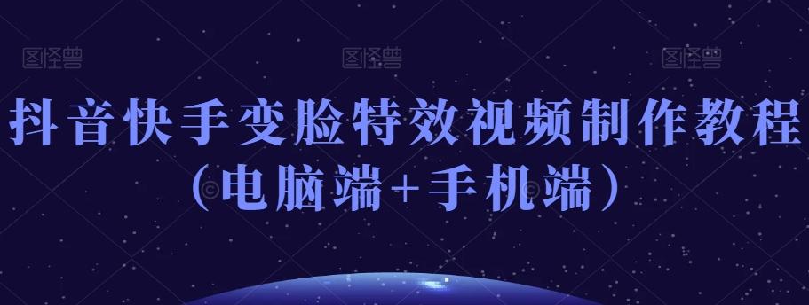 抖音快手变脸特效视频制作教程（电脑端+手机端）-Xiaobei云