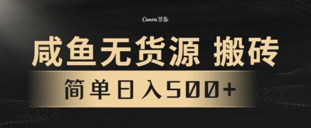 咸鱼无货源搬砖玩法，超火赛道，有手就行月入几万-Xiaobei云