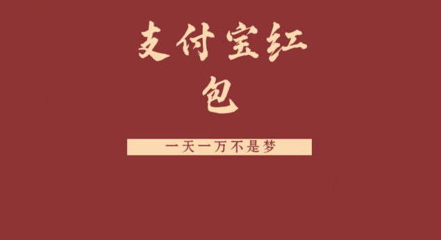 支付宝红包，抓住风口，一天一万不是梦-Xiaobei云