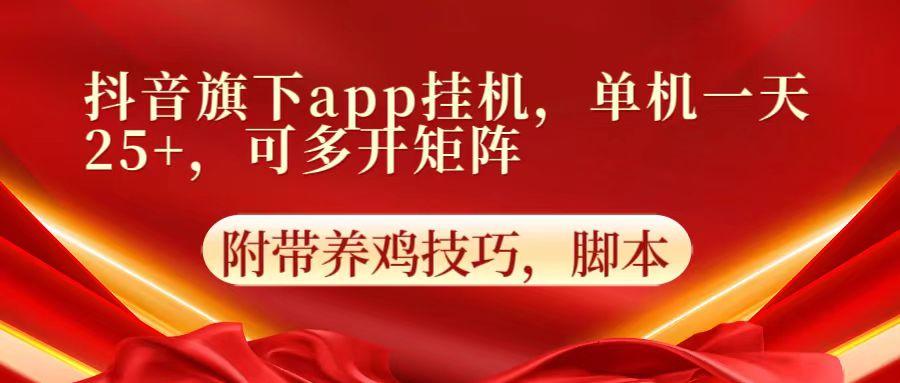 抖音旗下app自动挂机,单机一天收益25+,可多开矩阵-Xiaobei云