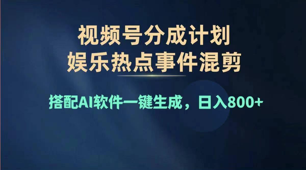 2024年度视频号赚钱大赛道，单日变现1000+，多劳多得，复制粘贴100%过...-Xiaobei云