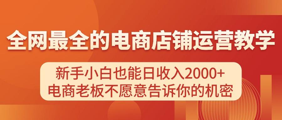 电商店铺运营教学，新手小白也能日收入2000+，电商老板不愿意告诉你的机密-Xiaobei云