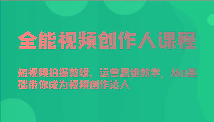 全能视频创作人课程-短视频拍摄剪辑、运营思维教学，从0基础带你成为视频创作达人-Xiaobei云
