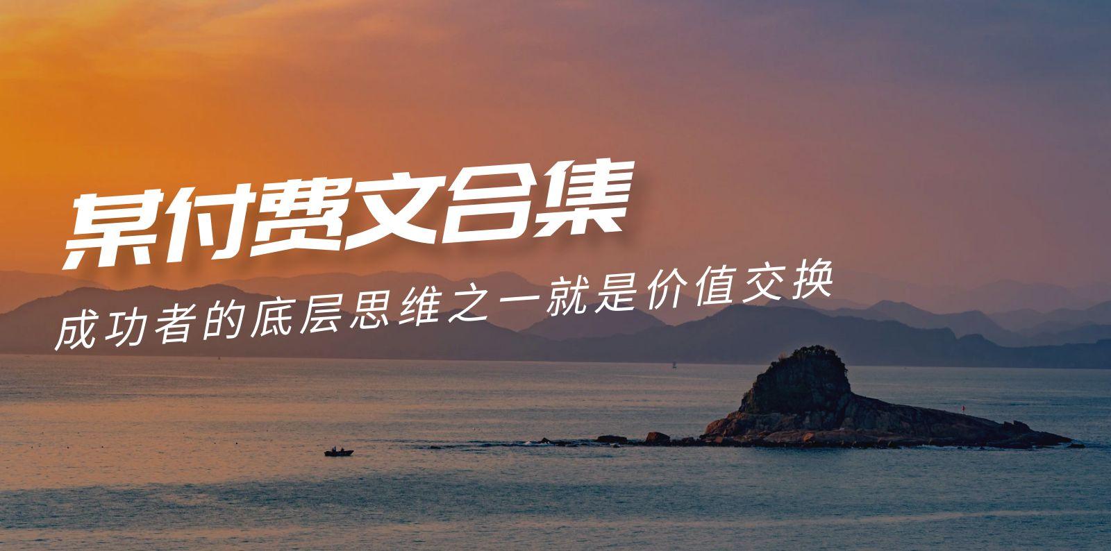 (9708期)赢在 8小时之外《付费文合集》成功者的底层思维之一 就是价值交换-Xiaobei云