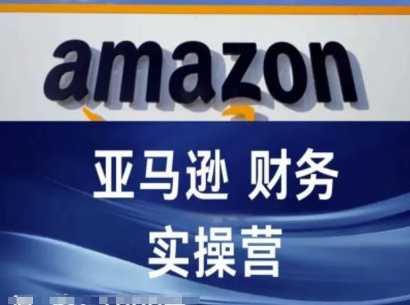 亚马逊财务核算实操营-亚马逊跨境电商教程-Xiaobei云