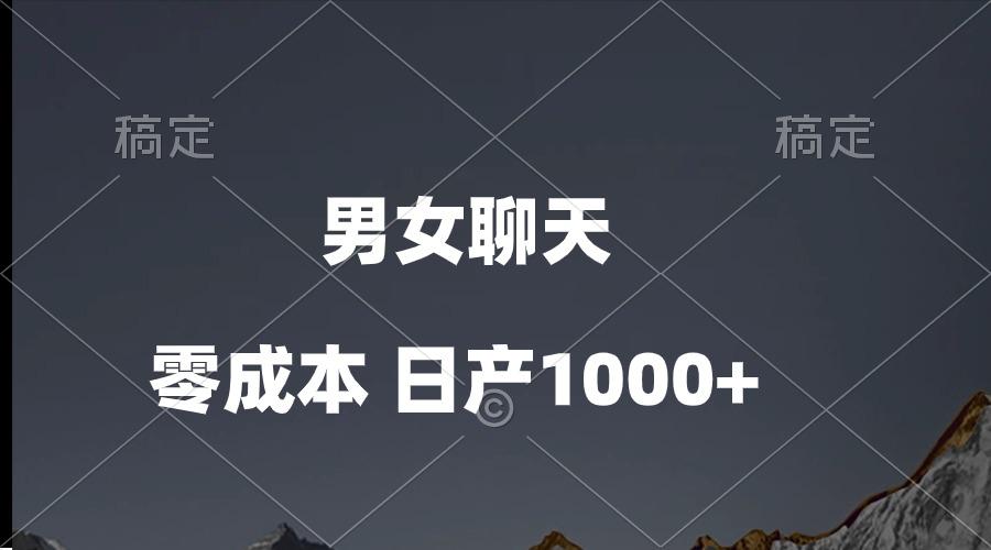 男女聊天视频，QQ分成等多种变现方式，日入1000+-Xiaobei云