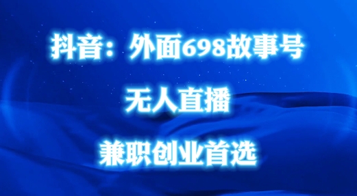 外面698的抖音民间故事号无人直播，全民都可操作，不需要直人出镜【揭秘】-Xiaobei云