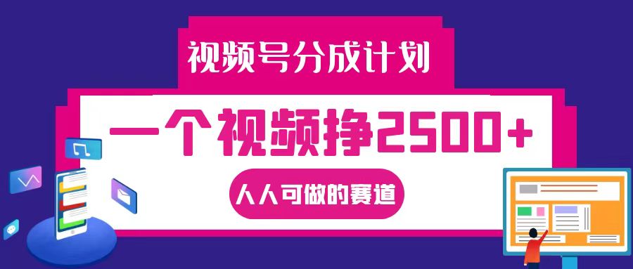 视频号分成一个视频挣2500+,全程实操AI制作视频教程无脑操作-Xiaobei云