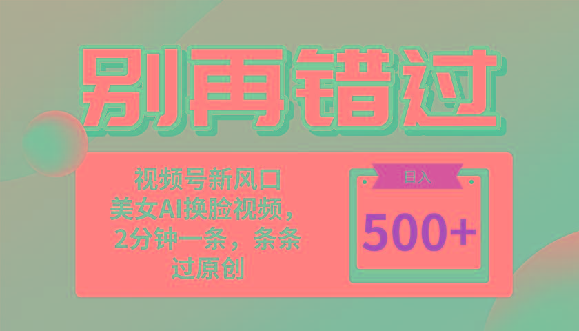 别再错过！小白也能做的视频号赛道新风口，美女视频一键创作，日入500+-Xiaobei云