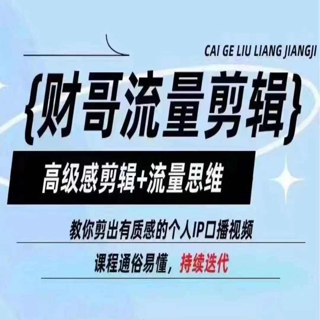 财哥流量剪辑，高级感剪辑+流量思维，教你剪出有质感的个人IP口播视频-Xiaobei云