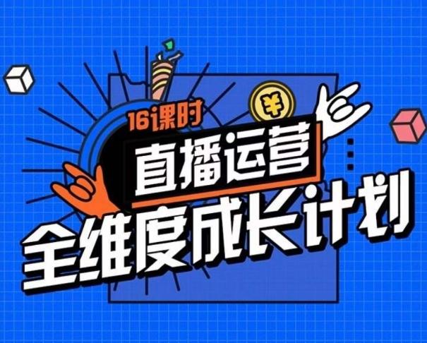 直播运营全维度成长计划，16课时精细化直播间运营策略拆解零基础运营成长-Xiaobei云