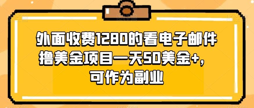 外面收费1280的看电子邮件撸美金项目一天50美金+，可作为副业-Xiaobei云