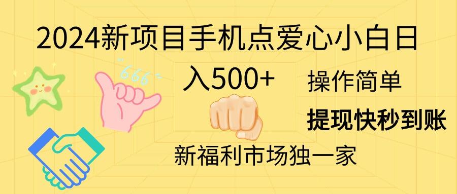 2024新项目手机点爱心小白日入500+-Xiaobei云