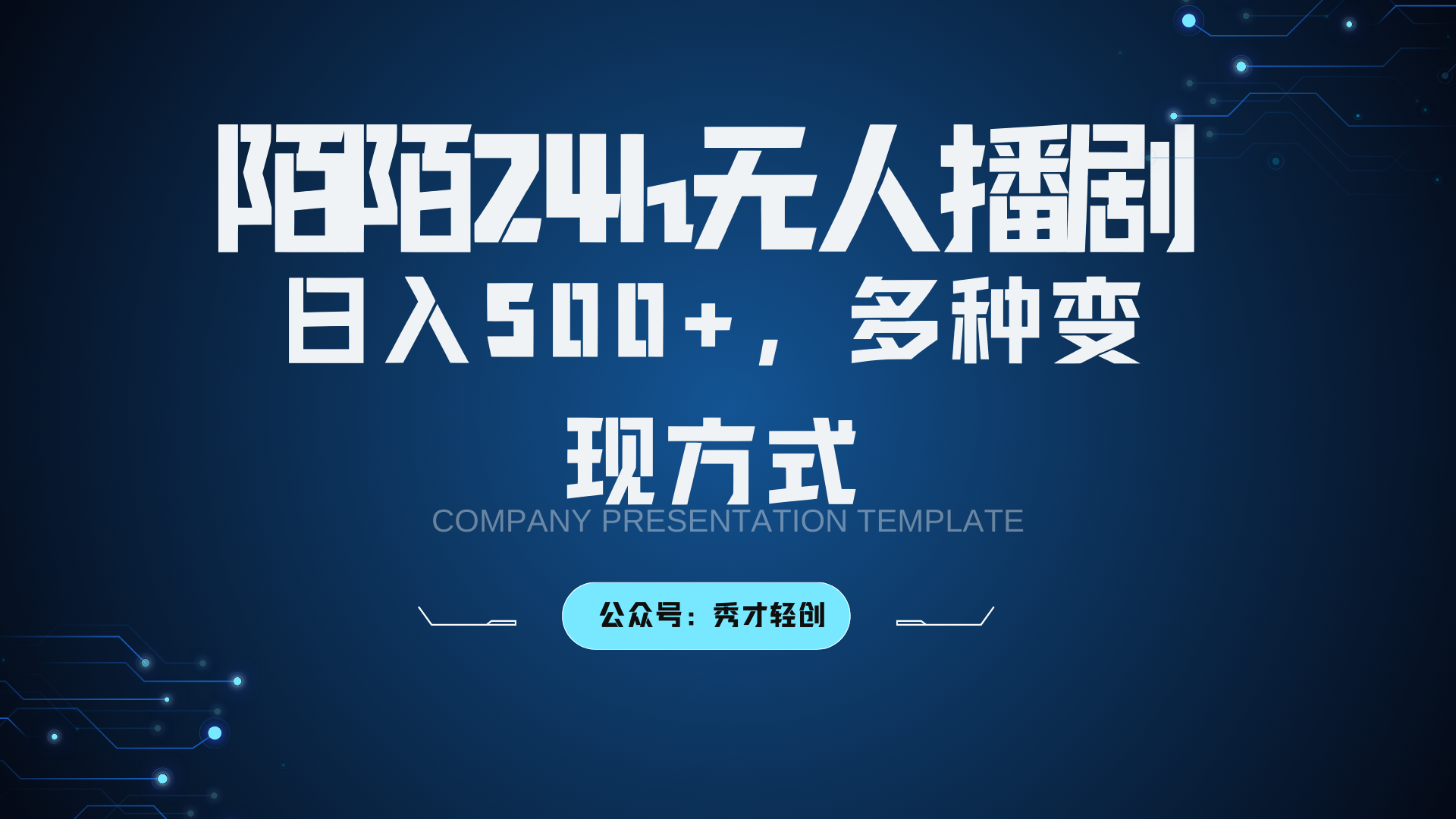 陌陌无人播剧3.0，日入500+，多种变现方式-Xiaobei云