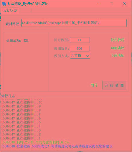 图片[1]-(9263期)小红书图文矩阵批量做图工具!日做几十万张原创图,矩阵帮手-Xiaobei云