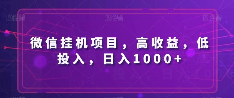 微信挂机项目，高收益，低投入，日入1000+-Xiaobei云
