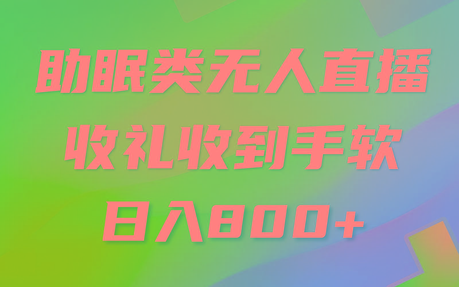助眠类无人直播，2024蓝海赛道，操作简单，无脑挂机 礼物收到手软，轻松日入500+-Xiaobei云