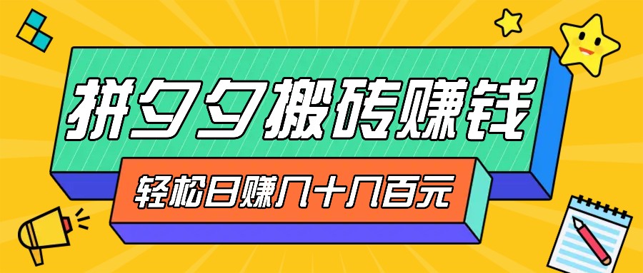 拼夕夕搬砖零撸新手小白可做，三重获利稳稳变现，无脑操作日入几十几百元-Xiaobei云