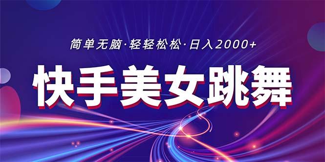 最新快手美女跳舞直播，拉爆流量不违规，轻轻松松日入2000+-Xiaobei云