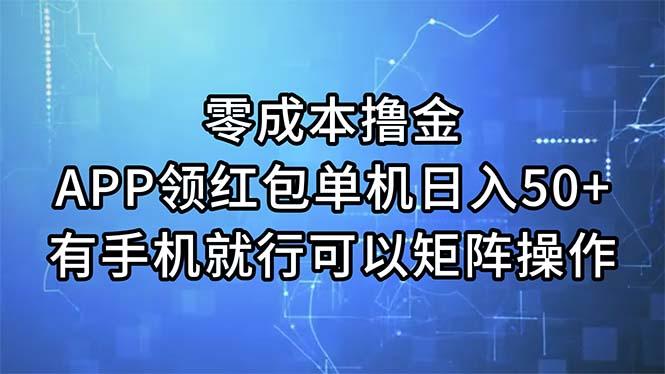 零成本撸金，APP领红包，单机日入50+，有手机就行，可以矩阵操作-Xiaobei云