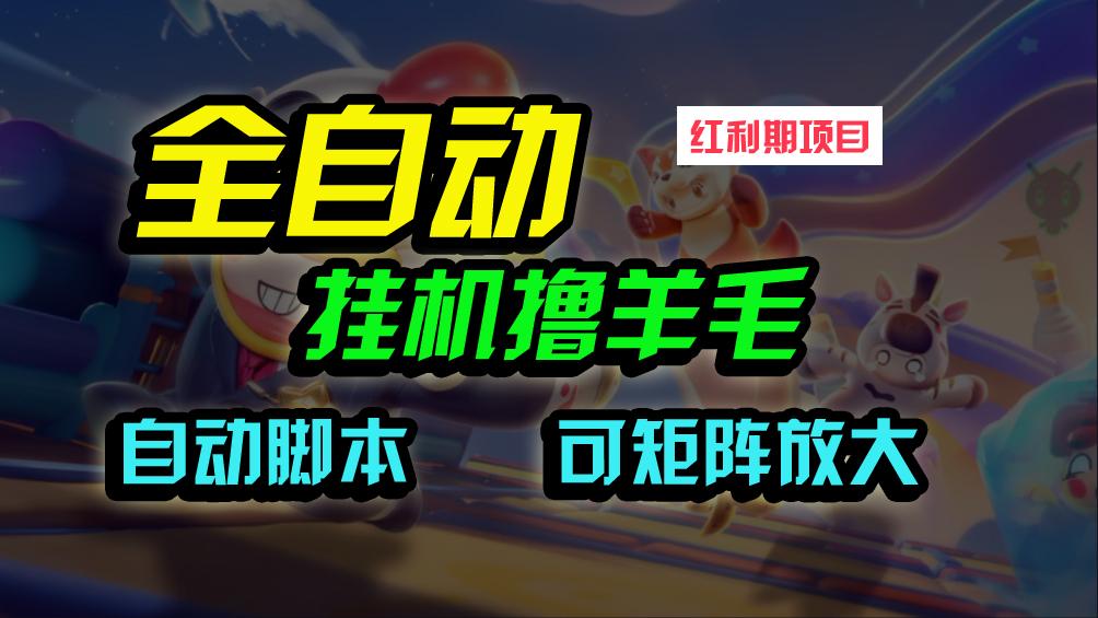 (9991期)全自动挂机撸金，纯撸羊毛，单号20米，有微信就行，可矩阵批量放大-Xiaobei云