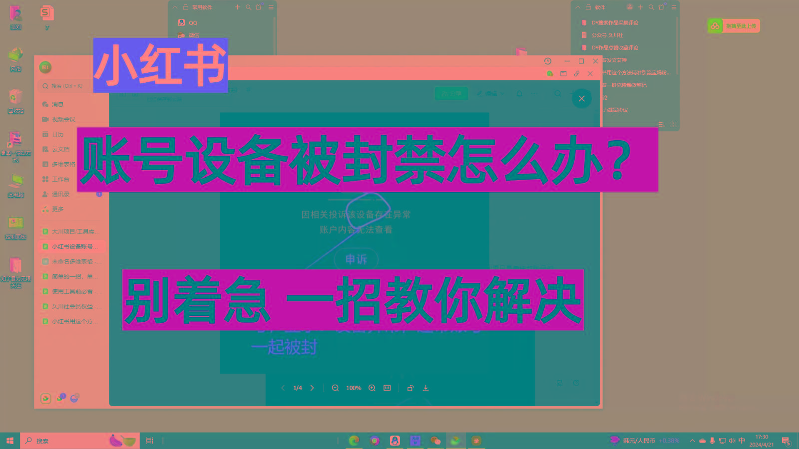 小红书账号设备封禁该如何解决，不用硬改 不用换设备保姆式教程-Xiaobei云
