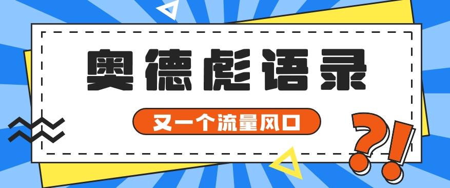 又一个流量风口玩法,利用软件操作奥德彪经典语录,9条作品猛涨5万粉。-Xiaobei云